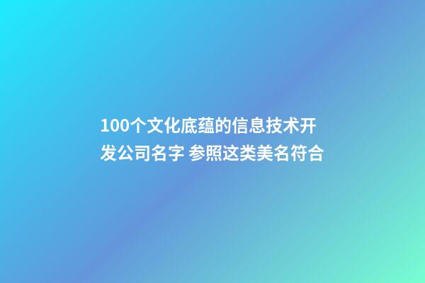 100个文化底蕴的信息技术开发公司名字 参照这类美名符合-第1张-公司起名-玄机派